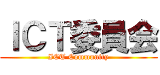 ＩＣＴ委員会 (ICT Community)