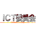 ＩＣＴ委員会 (ICT Community)