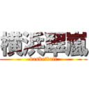 横浜翠嵐 (basketball)