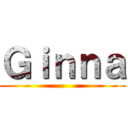 Ｇｉｎｎａ ()