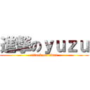 進撃のｙｕｚｕ (attack on titan)