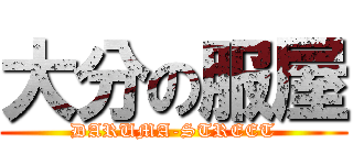 大分の服屋 (DARUMA-STREET)