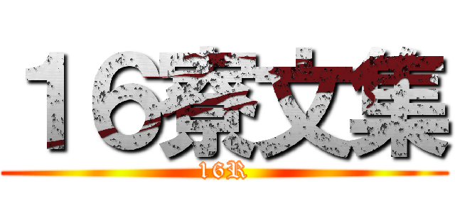 １６寮文集 (16R)