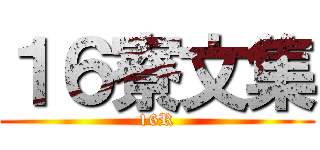 １６寮文集 (16R)