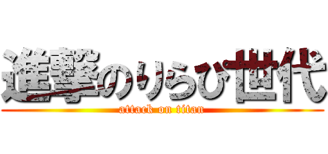 進撃のりらぴ世代 (attack on titan)
