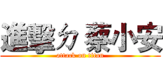 進擊ㄉ 蔡小安 (attack on titan)