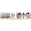 進擊ㄉ 蔡小安 (attack on titan)