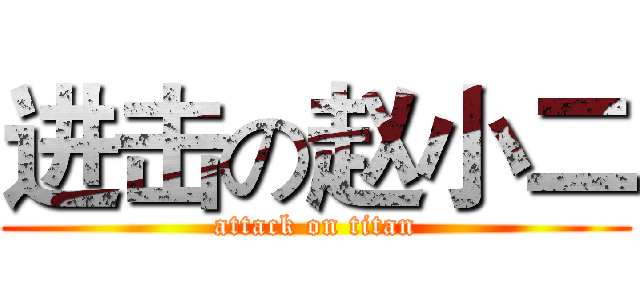 进击の赵小二 (attack on titan)