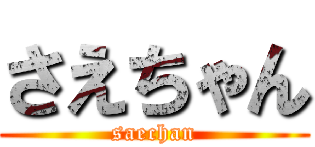 さえちゃん (saechan)