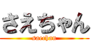 さえちゃん (saechan)