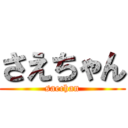 さえちゃん (saechan)