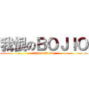 我恨のＢＯＪＩＯ (I hate Bojio)