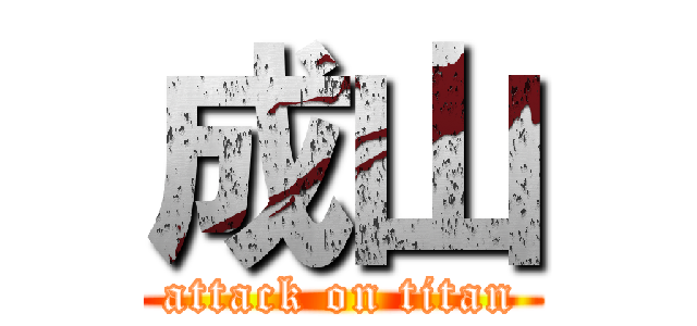 成山 (attack on titan)