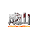 成山 (attack on titan)