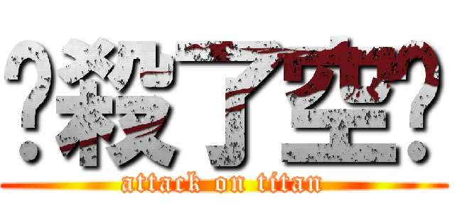 擊殺了空虛 (attack on titan)