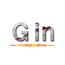 Ｇｉｎ (come cola)