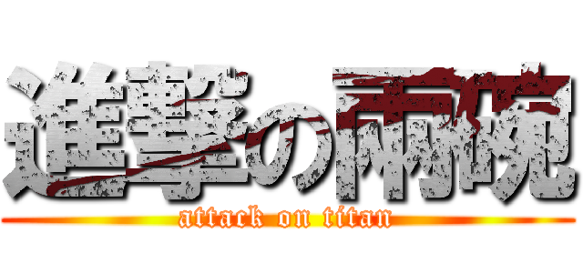 進撃の兩碗 (attack on titan)