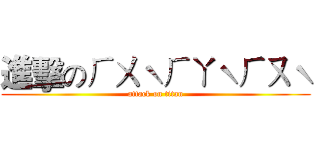 進擊のㄏㄨˋㄏㄚˋㄏㄡˋ (attack on titan)