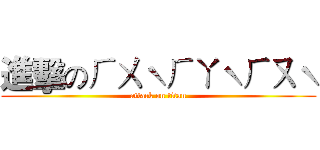 進擊のㄏㄨˋㄏㄚˋㄏㄡˋ (attack on titan)