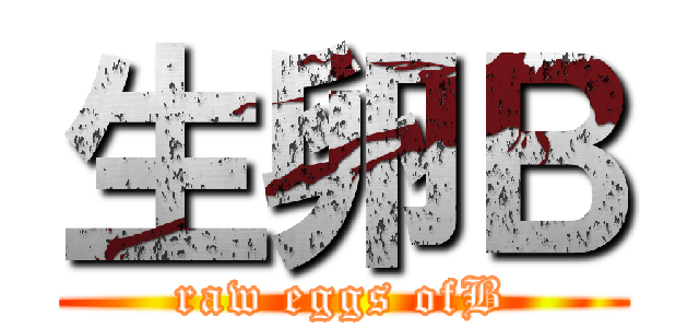 生卵Ｂ (raw eggs ofB)