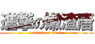進撃の嫩渣唐 (attack on titan)