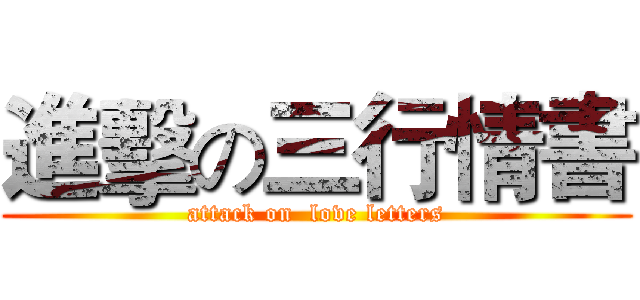 進擊の三行情書 (attack on  love letters)