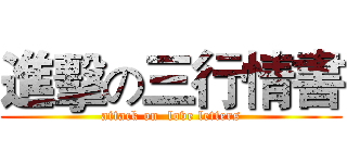 進擊の三行情書 (attack on  love letters)