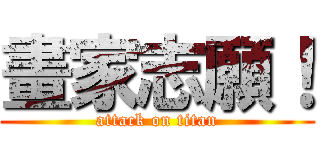 畫家志願！ (attack on titan)