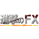 進撃のＦＸ (attack on FX)