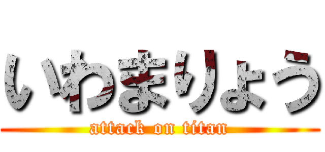 いわまりょう (attack on titan)