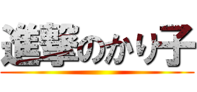 進撃のかり子 ()