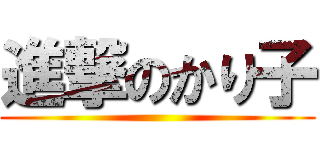 進撃のかり子 ()