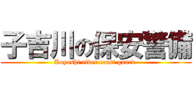 子吉川の保安警備 (Koyoshi river coast guard )