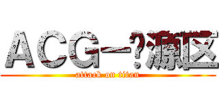 ＡＣＧ－资源区 (attack on titan)