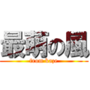 最萌の風 (from kaze)