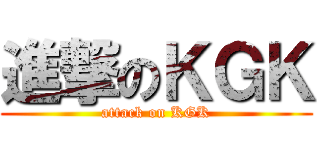 進撃のＫＧＫ (attack on KGK)