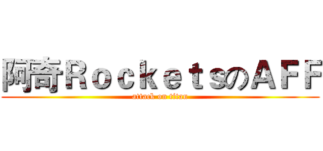 阿奇ＲｏｃｋｅｔｓのＡＦＦ (attack on titan)