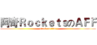 阿奇ＲｏｃｋｅｔｓのＡＦＦ (attack on titan)