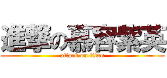 進撃の慕容紫英 (attack on titan)