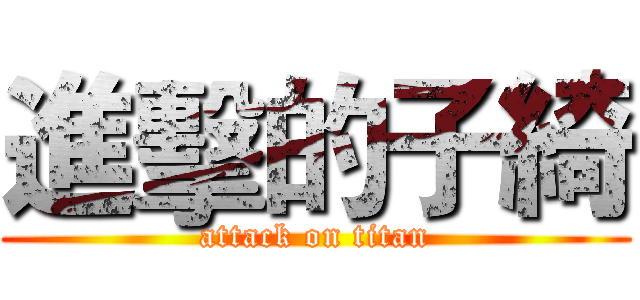 進擊的子綺 (attack on titan)