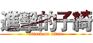 進擊的子綺 (attack on titan)