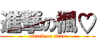 進撃の楓♡ (attack on titan)