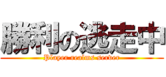 勝利の逃走中 (Player realms server)