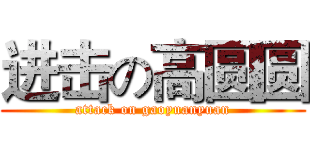 进击の高圆圆 (attack on gaoyuanyuan)