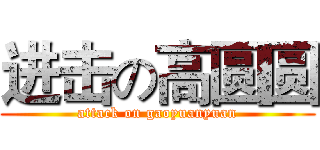 进击の高圆圆 (attack on gaoyuanyuan)