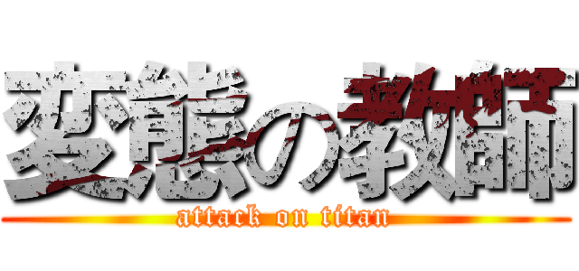 変態の教師 (attack on titan)