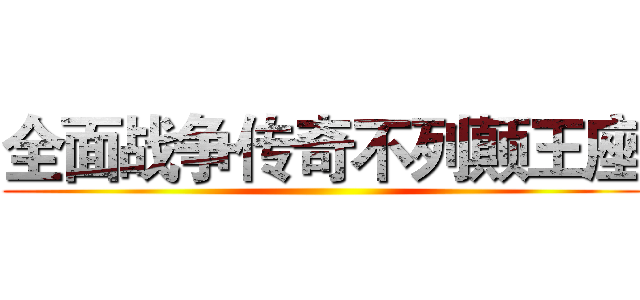 全面战争传奇不列颠王座 ()