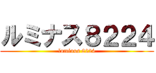 ルミナス８２２４ (luminus 8224)