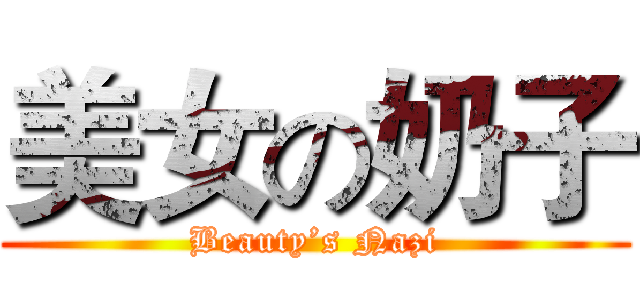 美女の奶子 (Beauty’s Nazi)