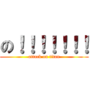 の！！！！！！！ (attack on titan)